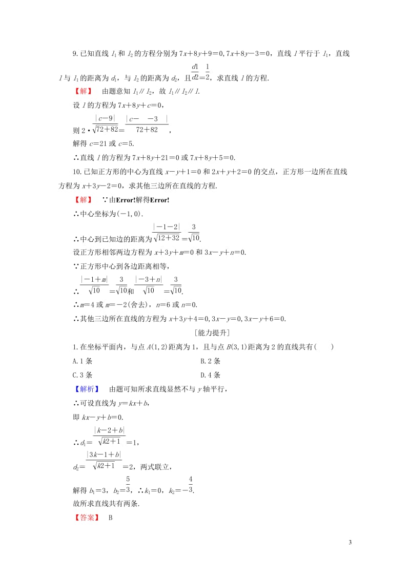 2018版高中数学第二章平面解析几何初步2.2.4点到直线的距离学业分层测评新人教B版必修22017.doc_第3页