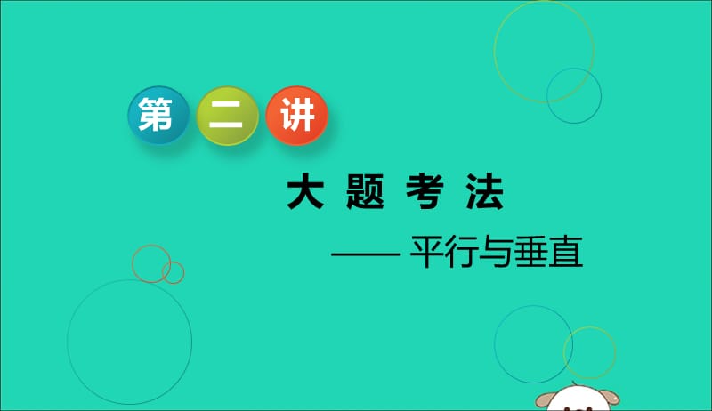 江苏省2019高考数学二轮复习专题二立体几何2.2大题考法_平行与垂直课件201905231192.ppt_第1页