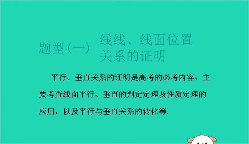 江苏省2019高考数学二轮复习专题二立体几何2.2大题考法_平行与垂直课件201905231192.ppt_第2页