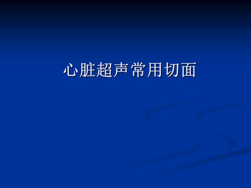 心脏超声基础与应用-讲课.ppt_第2页