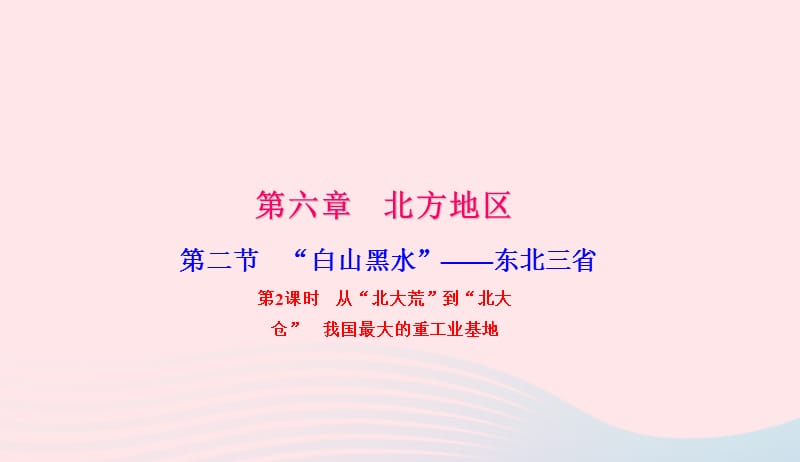 八年级地理下册第六章第二节白山黑水东北三省第2课时习题课件新版新人教版20190420367.ppt_第1页