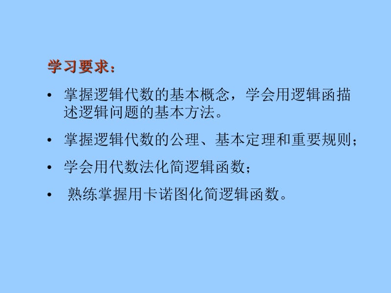 数字逻辑 第二章 逻辑代数基础.ppt_第3页