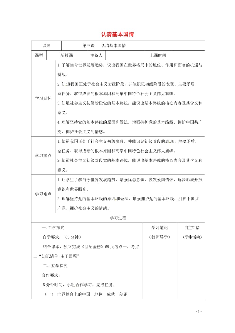 内蒙古鄂尔多斯市中考政治一轮复习九年级第三课学案20170718258.doc_第1页