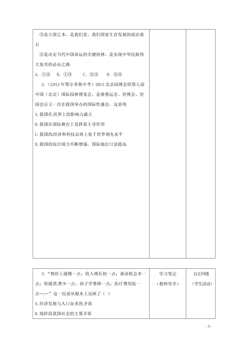 内蒙古鄂尔多斯市中考政治一轮复习九年级第三课学案20170718258.doc_第3页