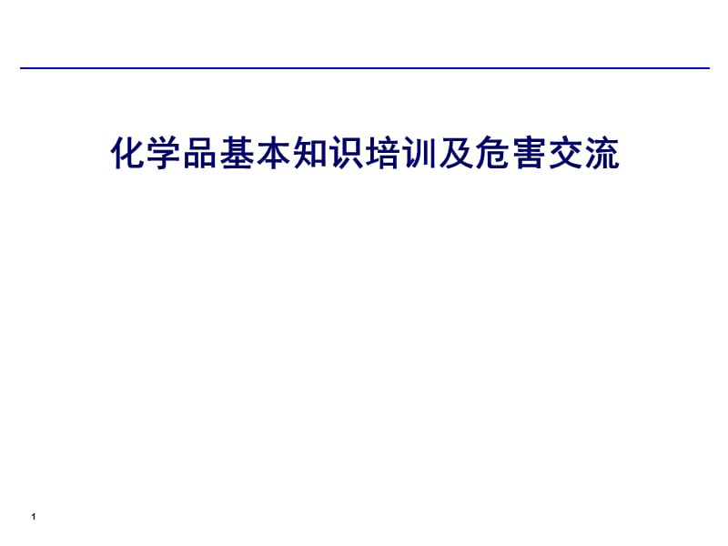 工厂化学品管理知识培训.ppt_第1页