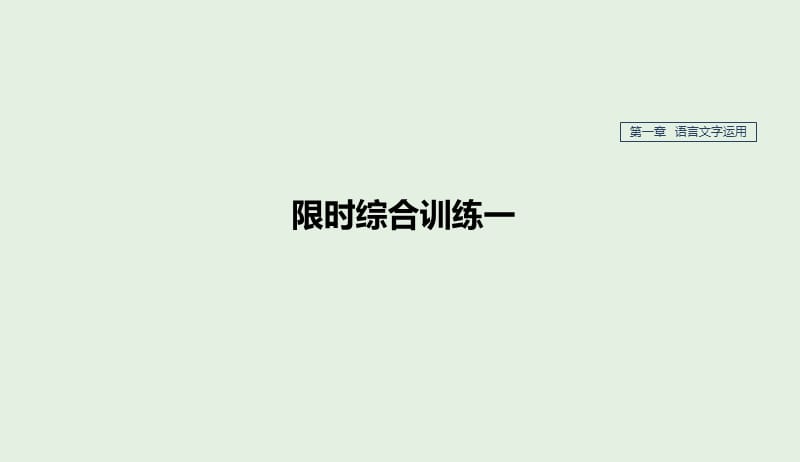 江苏专用2020版高考语文新增分大一轮复习第一章语言文字运用限时综合训练一课件201904101166.pptx_第1页