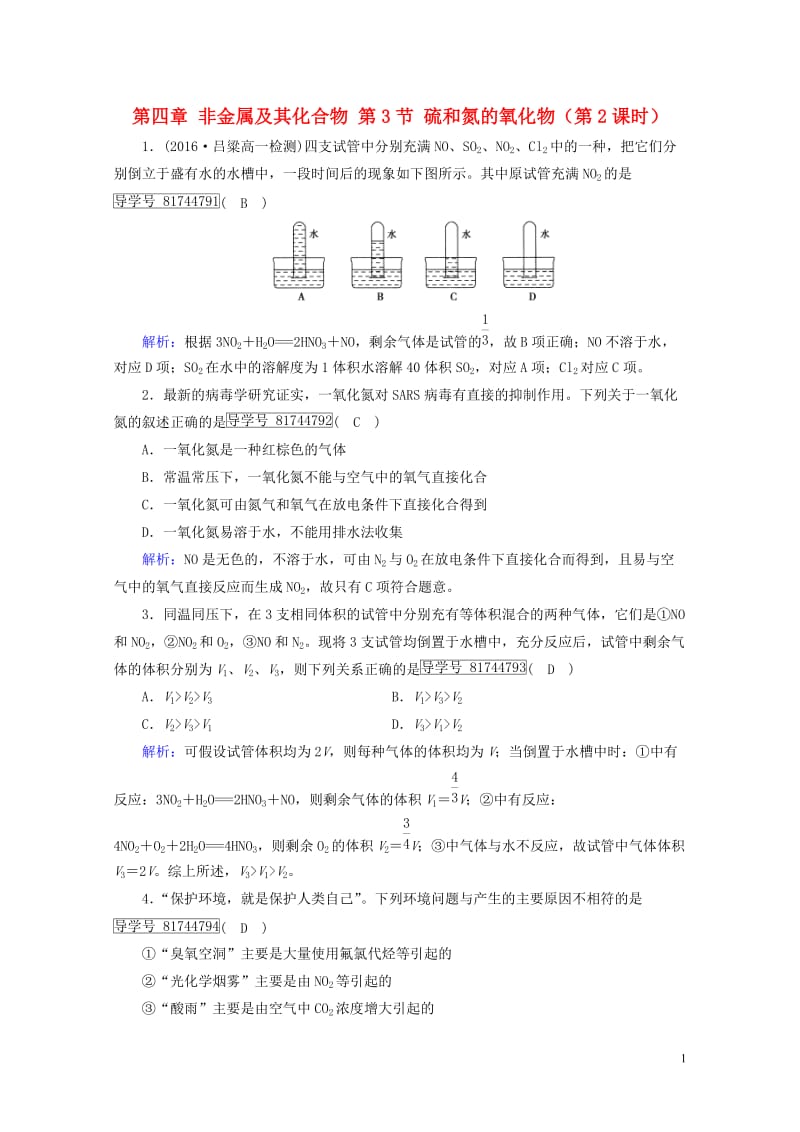 2017_2018年高中化学第四章非金属及其化合物第3节硫和氮的氧化物第2课时课堂达标新人教版必修1.doc_第1页