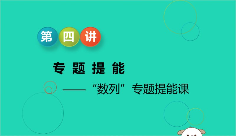 江苏省2019高考数学二轮复习专题四数列4.4专题提能_“数列”专题提能课课件201905231156.ppt_第1页