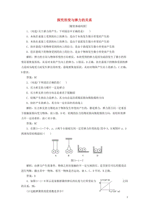 2017_2018学年高中物理第三章研究物体间的相互作用第一节探究形变与弹力的关系随堂基础巩固含解析.doc