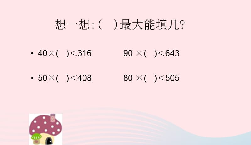 四年级数学上册第6单元除数是两位数的除法复习课件新人教版　　20190415132.ppt_第1页