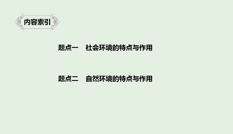 江苏专用2020版高考语文新增分大一轮复习第六章文学类阅读小说阅读专题三核心突破二分析环境描写课件20190410148.pptx_第3页