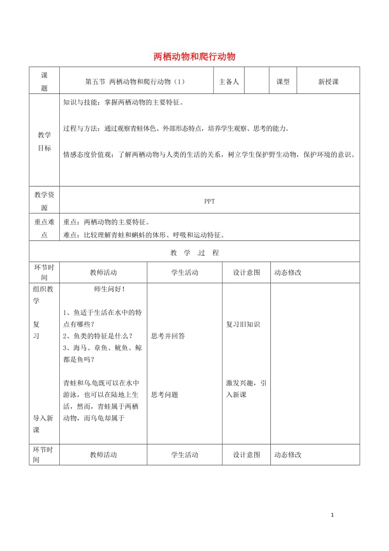 吉林省双辽市八年级生物上册第五单元第一章第五节两栖动物和爬行动物第1课时教案新版新人教版201707.doc_第1页