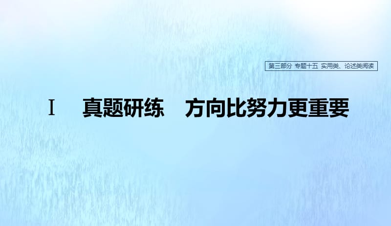 浙江专用2020版高考语文总复习专题十五实用类论述类阅读课件201904221116.pptx_第1页