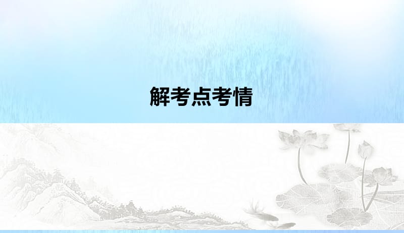 浙江专用2020版高考语文总复习专题十五实用类论述类阅读课件201904221116.pptx_第3页