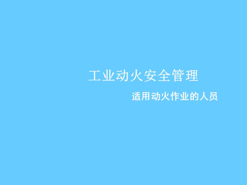 安全培训课件－工业动火安全管理.ppt_第1页