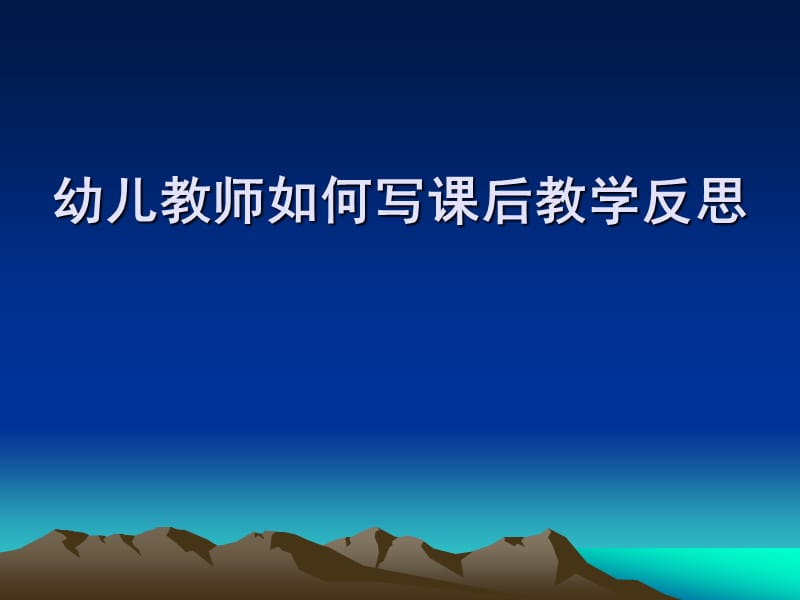 幼儿教师如何写课后教学反思.ppt_第1页