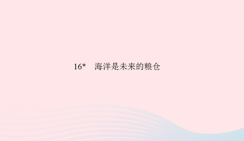 八年级语文上册第四单元16海洋是未来的粮仓习题课件语文版20190506179.ppt_第1页