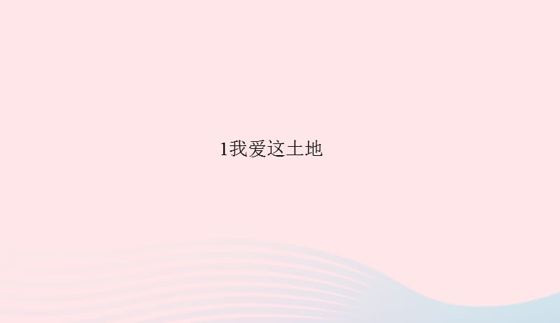 八年级语文上册第一单元1我爱这土地习题课件语文版20190506172.ppt_第1页