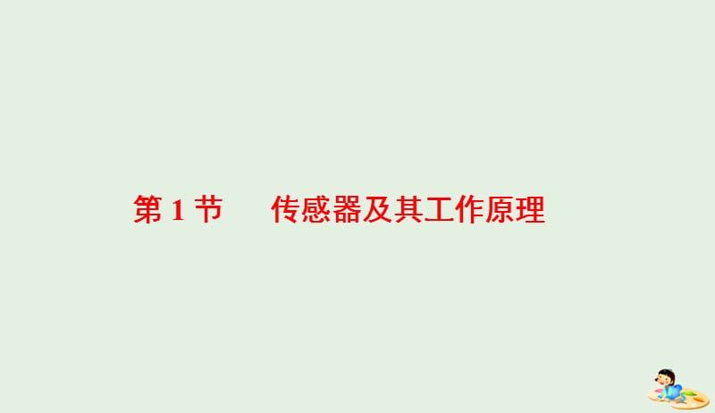 山东省专用2018_2019学年高中物理第六章传感器第1节传感器及其工作原理课件新人教版选修3_220190412318.ppt_第2页