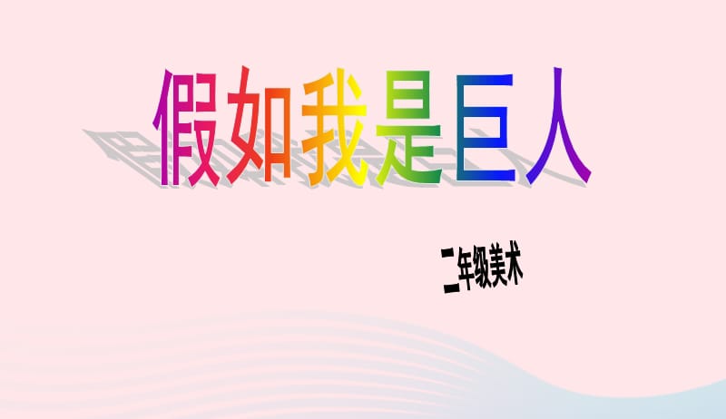 二年级美术下册第9课假如我是巨人课件2新人教版2019042238.ppt_第3页