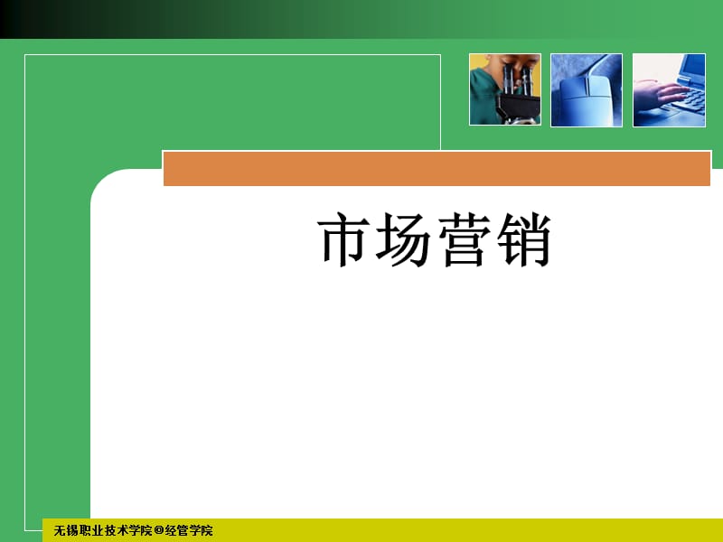 市场营销.ppt_第1页