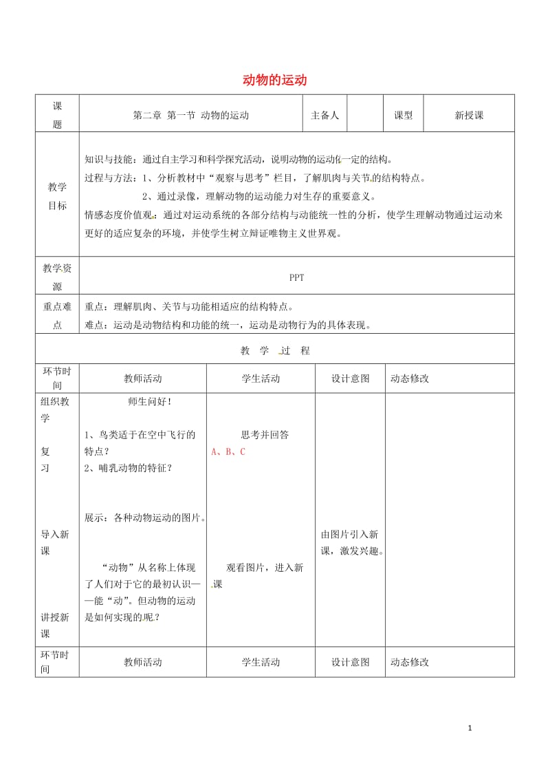 吉林省双辽市八年级生物上册第五单元第二章第一节动物的运动教案新版新人教版20170719450.doc_第1页