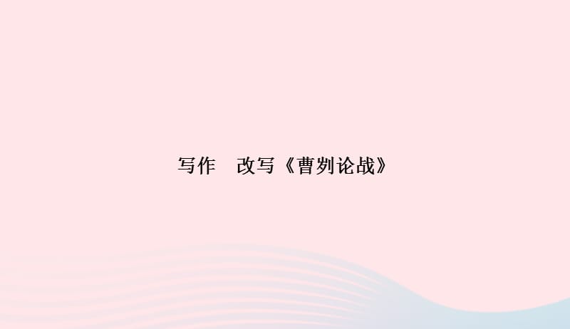 八年级语文上册第七单元写作改写曹刿论战习题课件新版语文版20190507352.ppt_第1页