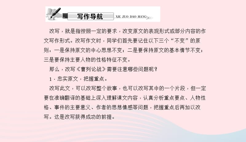 八年级语文上册第七单元写作改写曹刿论战习题课件新版语文版20190507352.ppt_第2页