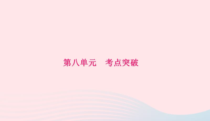 八年级生物下册第八单元降地生活考点突破习题课件新版新人教版20190420340.ppt_第1页