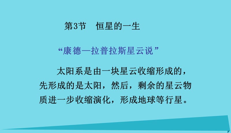 高中地理第一章宇宙1.3恒星的一生课件新人教版选修12017092842.ppt_第1页