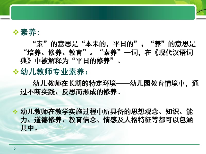 幼儿教师的专业素养.ppt_第2页