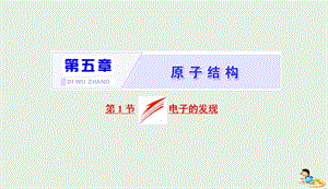 山东省专用2018_2019学年高中物理第十八章原子结构第1节电子的发现课件新人教版选修3_520190412332.ppt