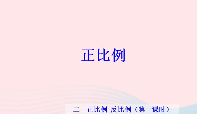 六年级数学下册第四单元正比例和反比例课件2新人教版2019041738.ppt_第1页