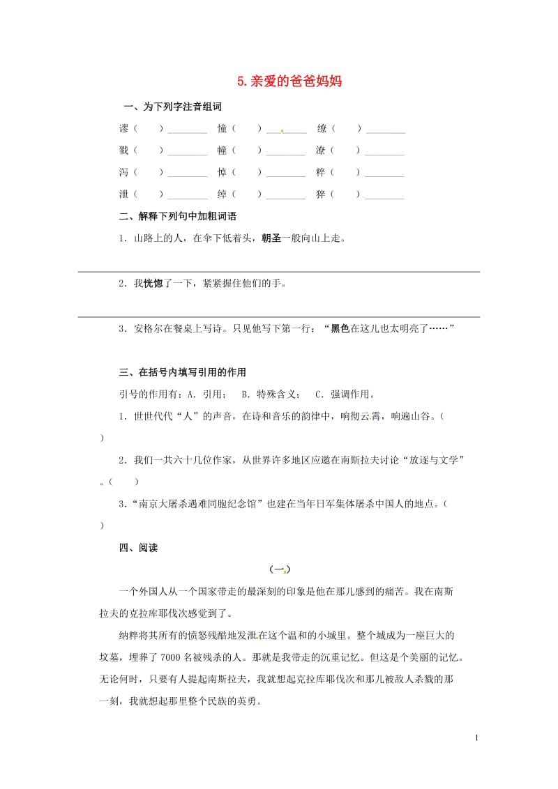 八年级语文上册第一单元5亲爱的爸爸妈妈同步练习无答案新版新人教版20170722144.doc_第1页