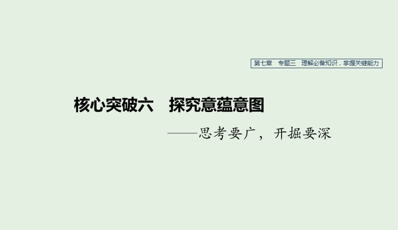 江苏专用2020版高考语文新增分大一轮复习第七章文学类阅读散文阅读专题三核心突破六探究意蕴意图课件20190410168.pptx_第1页