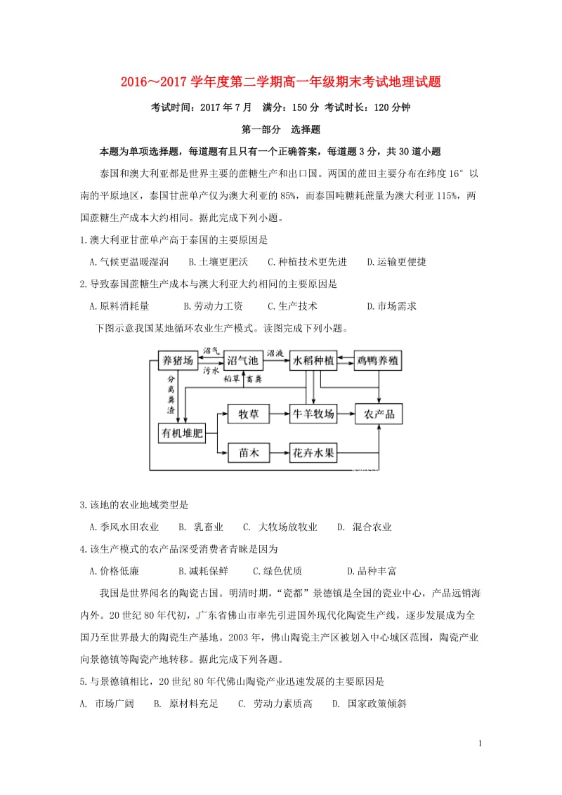 内蒙古包头市青山区2016_2017学年高一地理下学期期末考试试题2017071903147.doc_第1页