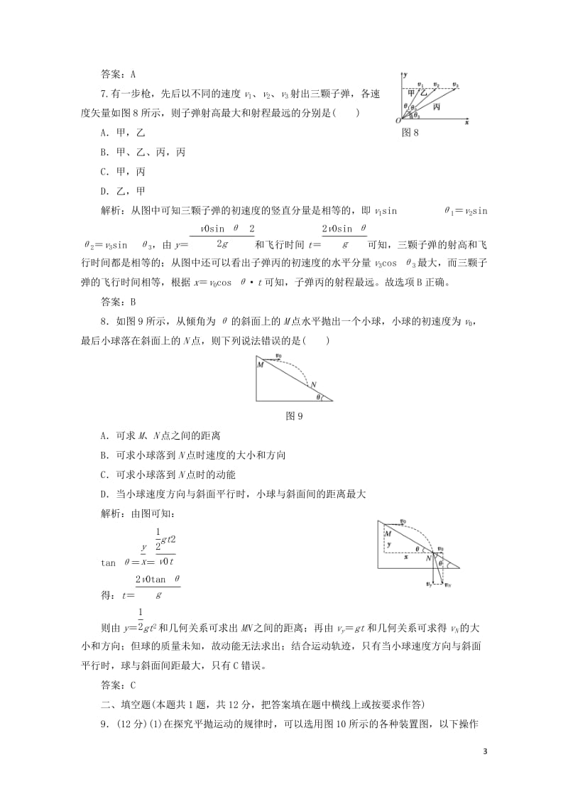 2017_2018学年高中物理第3章抛体运动章末检测含解析鲁科版必修220170723127.doc_第3页