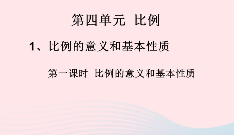 六年级数学下册第四单元比例比例的意义和基本性质课件4新人教版20190417315.ppt_第1页