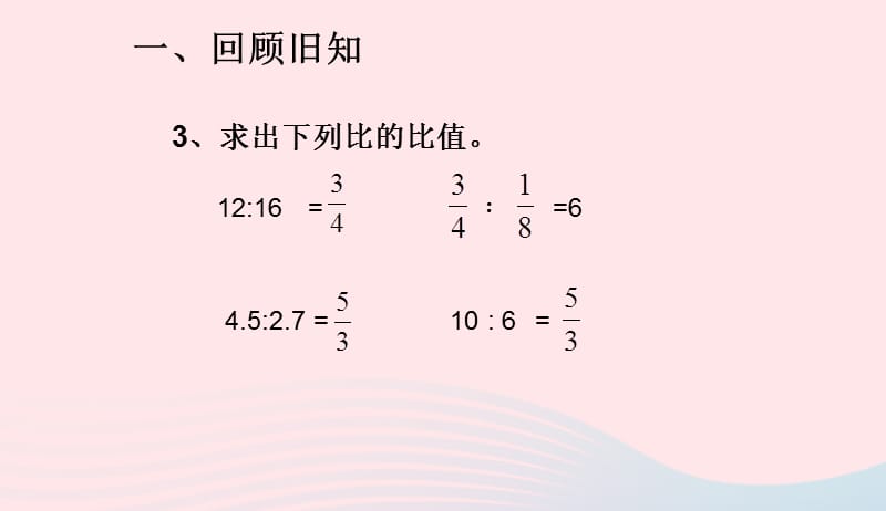 六年级数学下册第四单元比例比例的意义和基本性质课件4新人教版20190417315.ppt_第3页