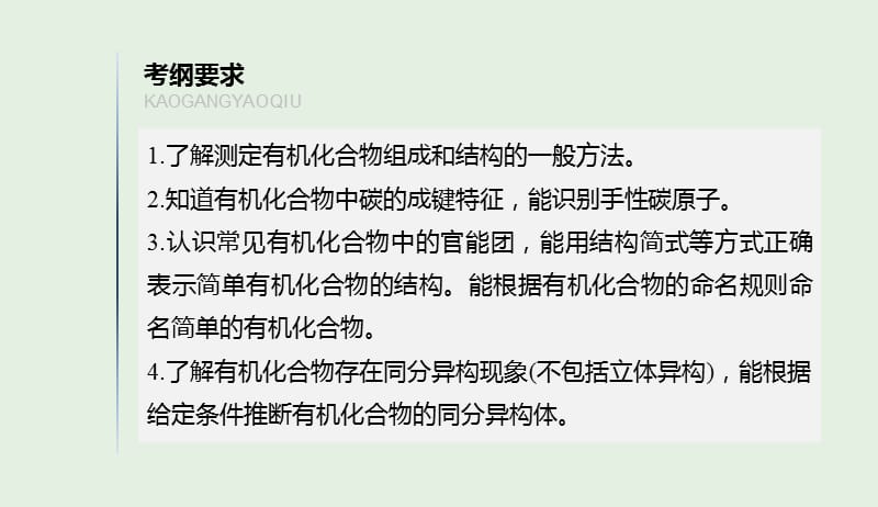 江苏省2020版高考化学新增分大一轮复习专题10有机化合物及其应用第31讲认识有机化合物课件苏教版20190416178.pptx_第2页