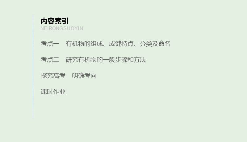 江苏省2020版高考化学新增分大一轮复习专题10有机化合物及其应用第31讲认识有机化合物课件苏教版20190416178.pptx_第3页