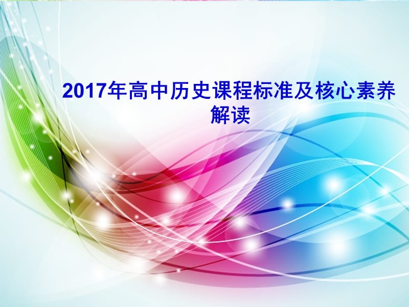 2017年高中历史课程标准及核心素养解读.ppt_第1页