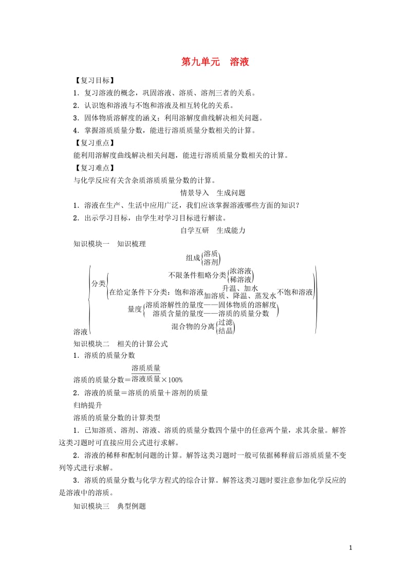 九年级化学下册第9单元溶液复习学案新版新人教版201707033160.doc_第1页