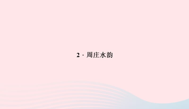 八年级语文上册第一单元2周庄水韵习题课件新版语文版20190507317.ppt_第1页