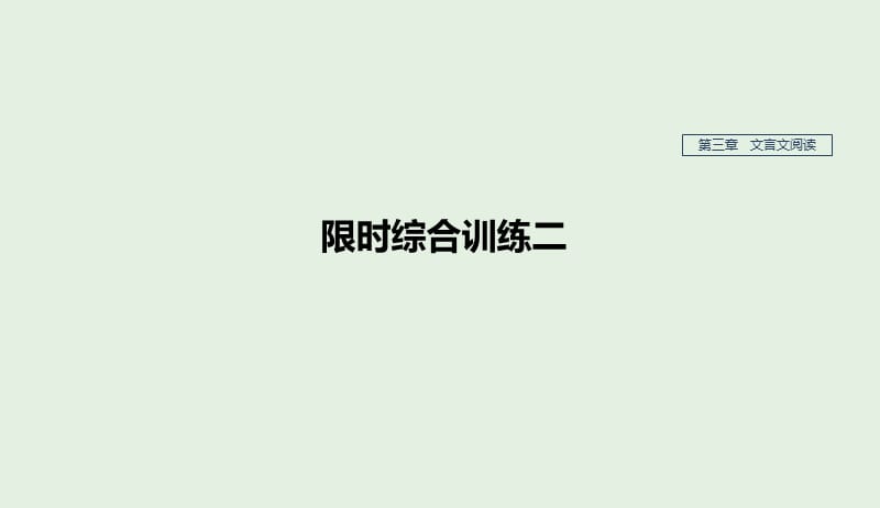 江苏专用2020版高考语文新增分大一轮复习第三章文言文阅读限时综合训练二课件201904101102.pptx_第1页