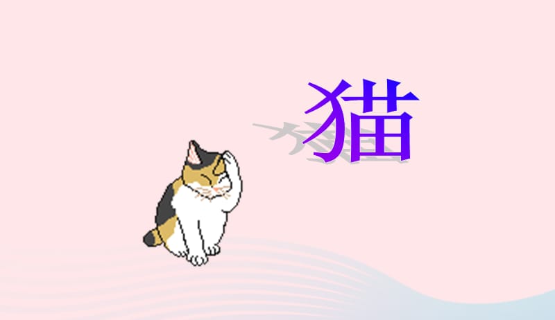 四年级语文上册第四组15猫课件新人教版20190516139.ppt_第1页