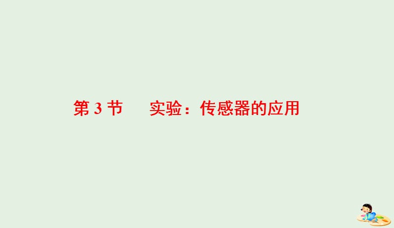 山东省专用2018_2019学年高中物理第六章传感器第3节实验：传感器的应用课件新人教版选修3_220190412320.ppt_第1页