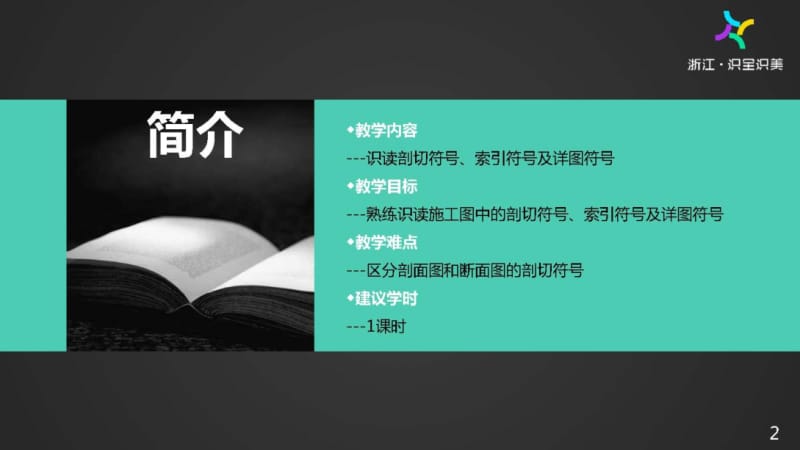 施工图识读——单元1.2.2 常用符号1-剖切符号、索引符号及详图符号.pptx_第2页