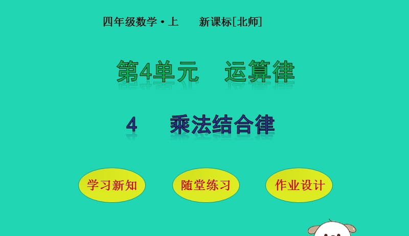 四年级数学上册第4单元运算律第4节乘法结合律课件北师大版201905202115.pptx_第1页