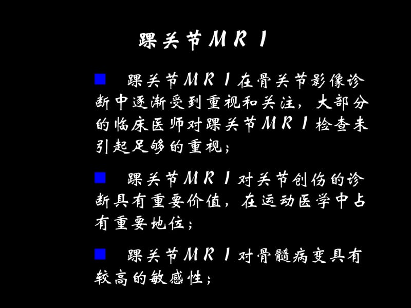 影像学,踝关节和足mrippt课件.ppt_第2页